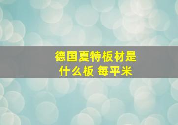 德国夏特板材是什么板 每平米